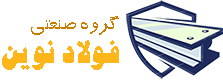 گروه صنعتی فولاد نوین