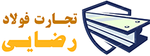 تجارت فولاد رضایی گروه صنعتی فولاد نوین | فروش و پخش آهن آلات صنعتی و ساختمانی